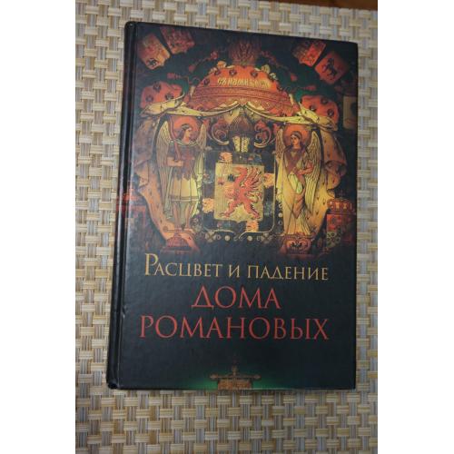 Александр Торопцев. Рассвет и падение дома Романовых.