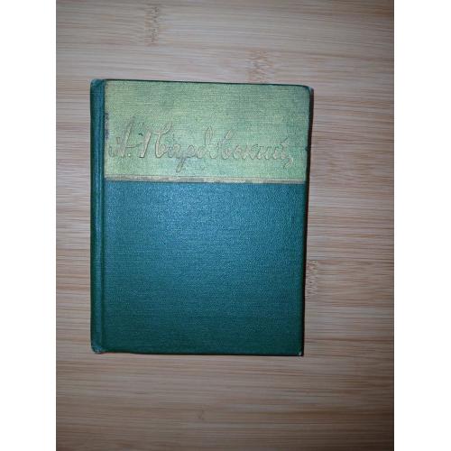 Александр Твардовский. Избранные стихотворения.. Серия: Библиотека советской поэзии.