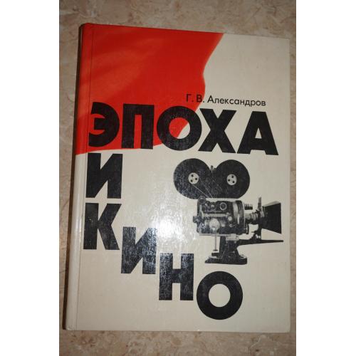 Александров, Г. Эпоха и кино.