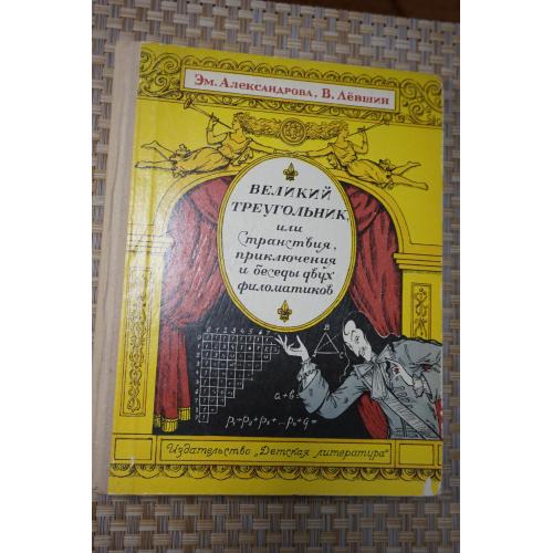 Александрова Эм., Левшин В. Великий треугольник, или Странствия, приключения и беседы двух филоматик