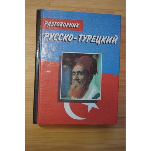Алексеев И.Е. Русско-турецкий разговорник.