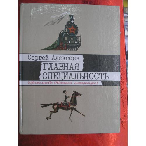 Алексеев С. Главная специальность. Рассказы. Для младшего школьного возраста.