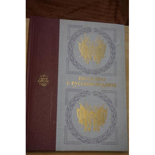 Алексеев С. Рассказы о русском подвиге. Художник В.Макеев.