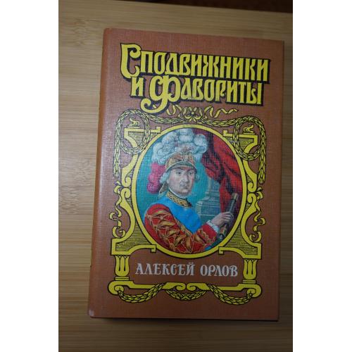 Алексей Орлов. Серия: Сподвижники и фавориты.
