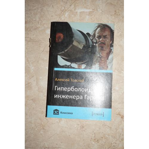 Алексей Толстой. Гиперболоид инженера Гарина.