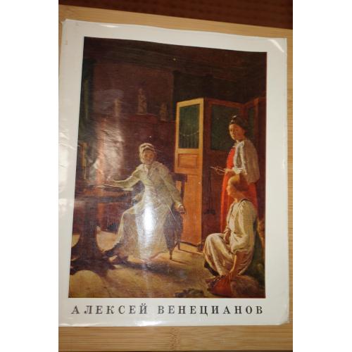 Алексей Венецианов. Альбом.
