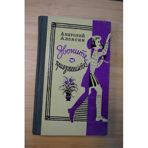 Алексин А. Звоните и приезжайте. Иллюстрации Л. Токмакова.