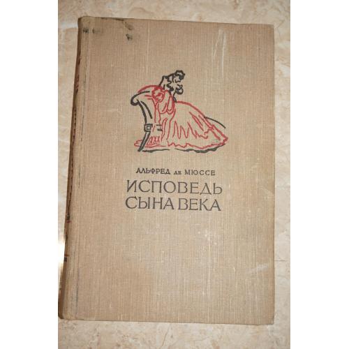 Альфред де Мюссе. Исповедь сына века.