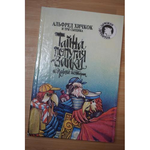 Альфред Хичкок и Три Сыщика. Тайна попугая заики и другие истории.