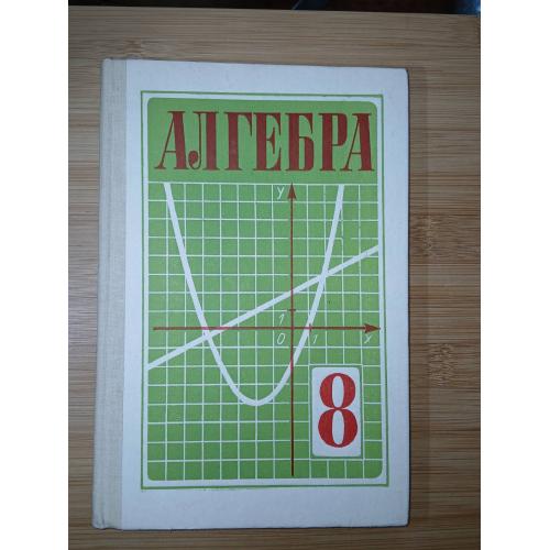 Алгебра 8 класс. Под редакцией С.А.Теляковского.