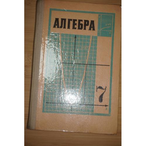 Алгебра для 7-го класса средней школы. Под ред. Маркушевича А.И.