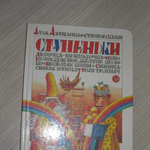 Алла Ахундова.Ступеньки. Стихи, сказки.