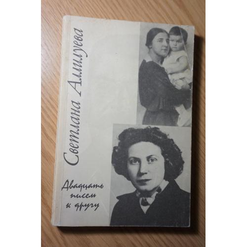 Аллилуева С. Двадцать писем к другу.