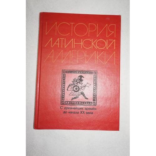 Альперович М.С.,Слезкин Л.Ю. История Латинской Америки с древнейших времен до нач XX века.