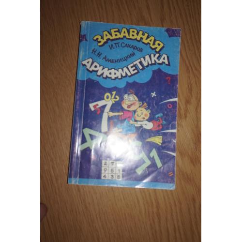 Аменицкий Н.Н., Сахаров И.П. Забавная арифметика.