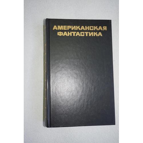 Американская фантастика. Сборник. Серия: Библиотека литературы США.
