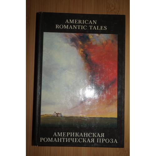 Американская романтическая проза. Книга с параллельным переводом.