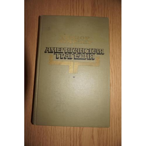 Американская трагедия. Теодор Драйзер. В двух частях. Часть 1.