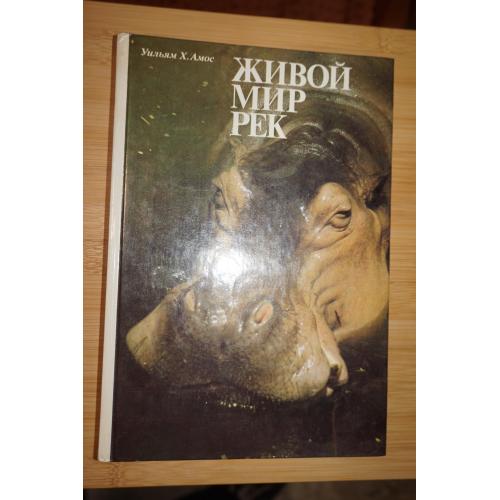 Амос У.Х. Живой мир рек. Серия: Мир дикой природы.