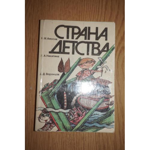 Амосов Н.М., Никитина Л.А., Воронцов Д.Д. Страна детства. Сборник.