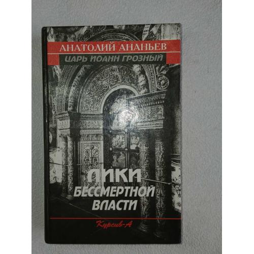 Ананьев А.А. Лики бессмертной власти. Царь Иоанн Грозный.