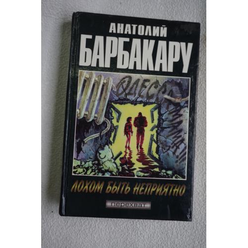 Анатолий Барбакару. Лохом быть неприятно