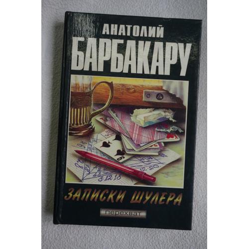 Анатолий Барбакару. Записки шулера. Записки репортера.