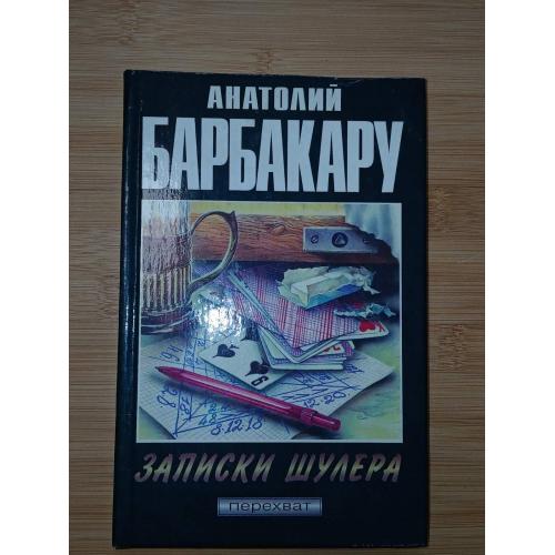 Анатолий Барбакару. Записки шулера.