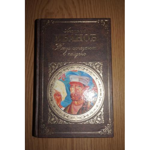 Анатолий Иванов. Тени исчезают в полдень. изд Эксмо.