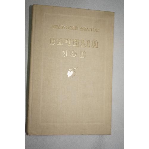 Анатолий Иванов. Вечный зов. Роман в двух книгах.