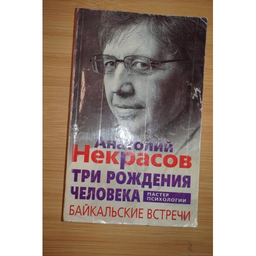 Анатолий Некрасов. Три рождения человека. Серия: Мастер психологии.