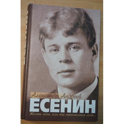 Андреев Александр. Есенин.