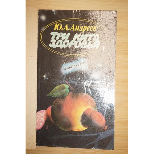 Андреев Ю.А. Три кита здоровья.