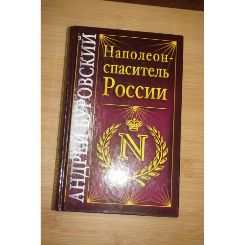 Андрей Буровский. Наполеон - спаситель России. От вас это скрывают!