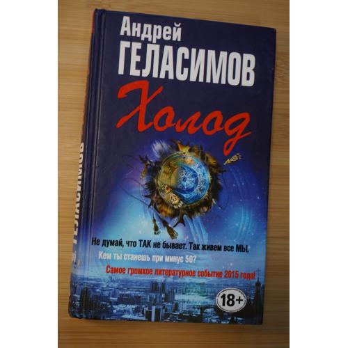 Андрей Геласимов. Холод.