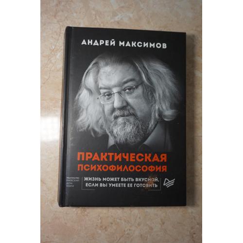 Андрей Максимов. Практическая психофилософия