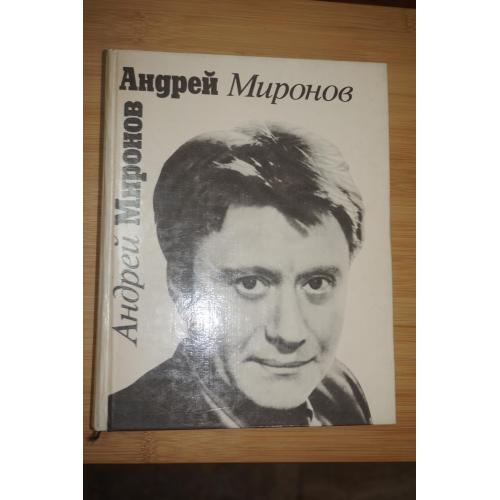 Андрей Миронов глазами друзей. Сборник воспоминаний Редактор-составитель Б.М. Покровский.