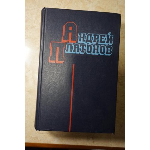 Андрей Платонов. Избранные произведения.