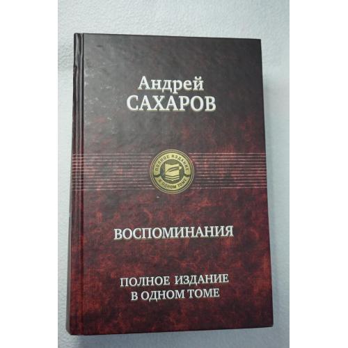 Андрей Сахаров: Воспоминания. Полное издание в одном томе