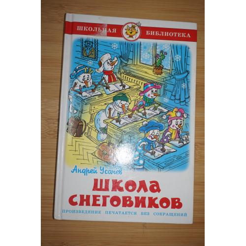 Андрей Усачев. Школа снеговиков.