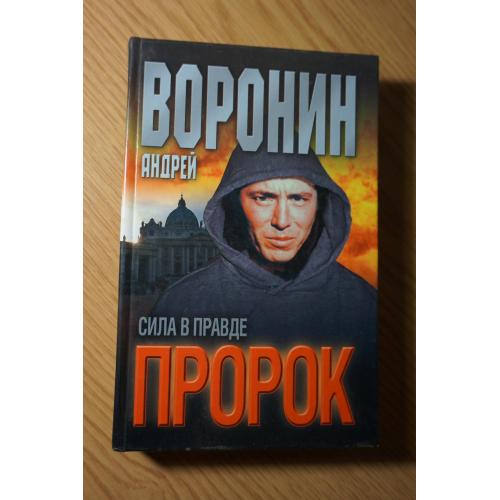 Андрей Воронин. Пророк