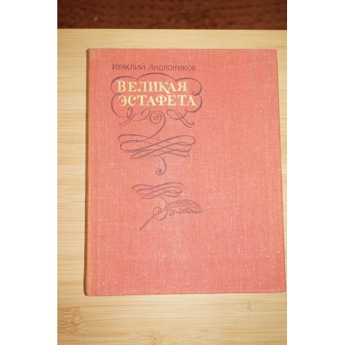 Андроников И.Л. Великая эстафета. Воспоминания. Беседы.