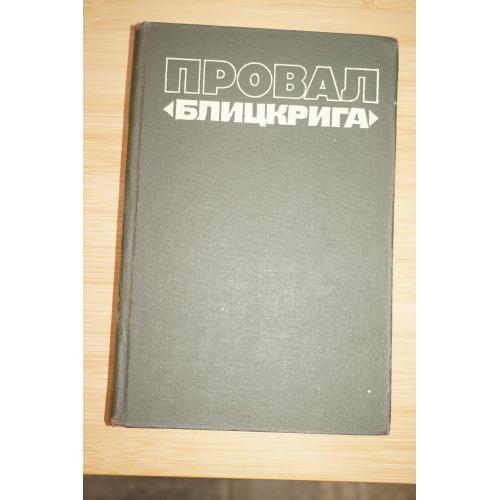 Анфилов В.А. Провал блицкрига.