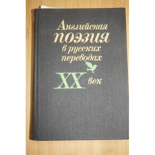 Английская поэзия в русских переводах. XX век. Сборник