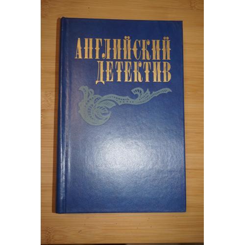 Английский детектив. Сноу Чарльз П., Грин Грэм., Френсис Дик