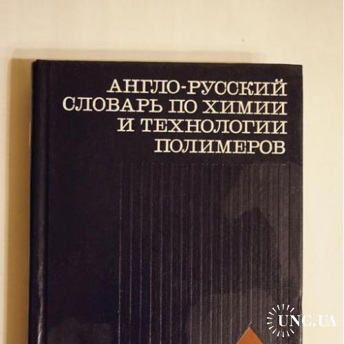 Англо-русский словарь. по химиии и технологии полимеров