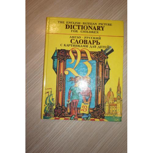 Англо-русский словарь с картинками для детей.