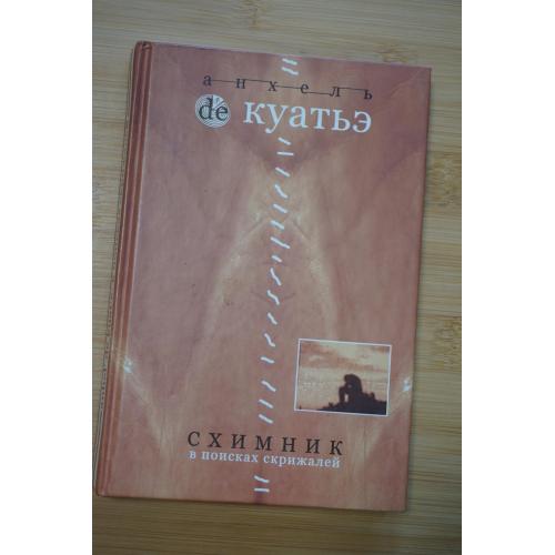 Анхель де Куатье. Схимник. В поисках скрижалей.