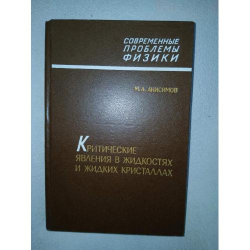 Анисимов М.А. Критические явления в жидкостях и жидких кристаллах