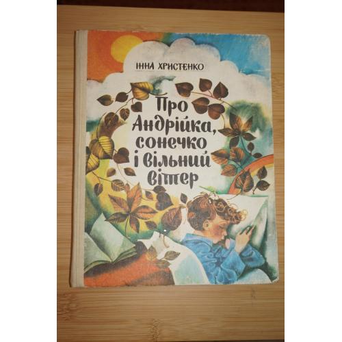 Анна Христенко .Про Андрійка, сонечко і вільний вітер. Казки ,оповідання.